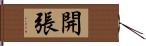 開張 Hand Scroll