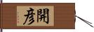 開彦 Hand Scroll