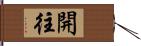 開往 Hand Scroll