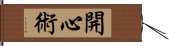 開心術 Hand Scroll