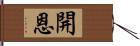 開恩 Hand Scroll