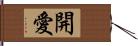 開愛 Hand Scroll