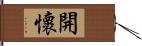 開懷 Hand Scroll