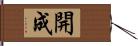 開成 Hand Scroll