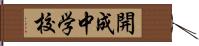開成中学校 Hand Scroll