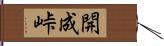 開成峠 Hand Scroll