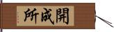 開成所 Hand Scroll