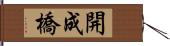 開成橋 Hand Scroll