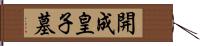 開成皇子墓 Hand Scroll
