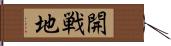 開戦地 Hand Scroll