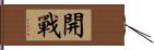 開戰 Hand Scroll