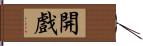 開戲 Hand Scroll