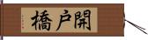 開戸橋 Hand Scroll