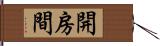 開房間 Hand Scroll