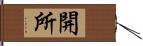 開所 Hand Scroll