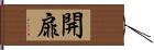 開扉 Hand Scroll