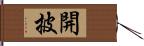 開披 Hand Scroll