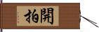 開拍 Hand Scroll