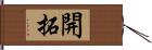 開拓 Hand Scroll