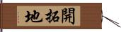 開拓地 Hand Scroll