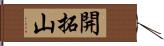 開拓山 Hand Scroll