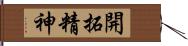 開拓精神 Hand Scroll