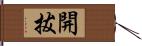 開拔 Hand Scroll