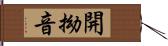 開拗音 Hand Scroll