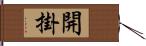 開掛 Hand Scroll