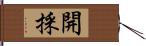 開採 Hand Scroll