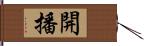 開播 Hand Scroll