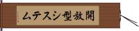 開放型システム Hand Scroll