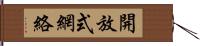 開放式網絡 Hand Scroll