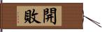 開敗 Hand Scroll