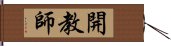 開教師 Hand Scroll