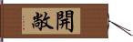 開敞 Hand Scroll