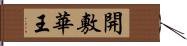 開敷華王 Hand Scroll