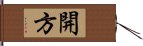 開方 Hand Scroll