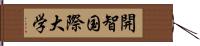 開智国際大学 Hand Scroll