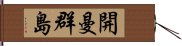 開曼群島 Hand Scroll