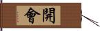 開會 Hand Scroll