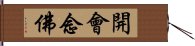 開會念佛 Hand Scroll