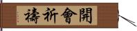 開會祈禱 Hand Scroll