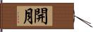 開月 Hand Scroll