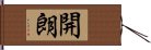 開朗 Hand Scroll