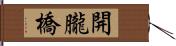 開朧橋 Hand Scroll