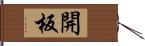 開板 Hand Scroll