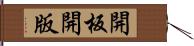 開板 Hand Scroll