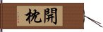 開枕 Hand Scroll