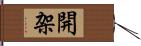 開架 Hand Scroll